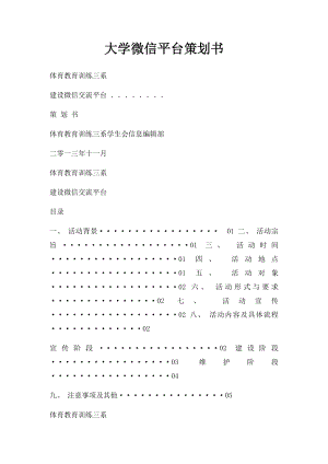 大学微信平台策划书.docx