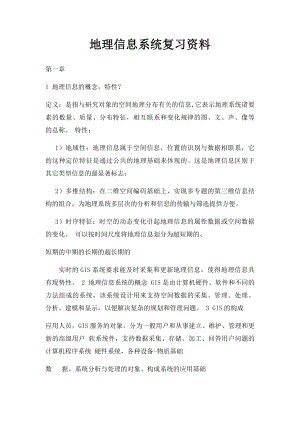 地理信息系统复习资料.docx