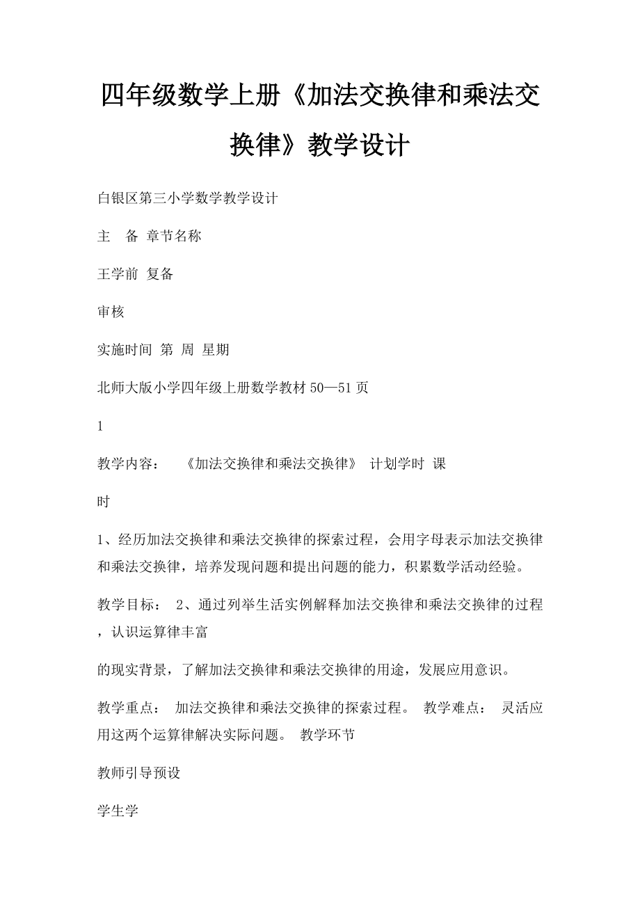 四年级数学上册《加法交换律和乘法交换律》教学设计.docx_第1页