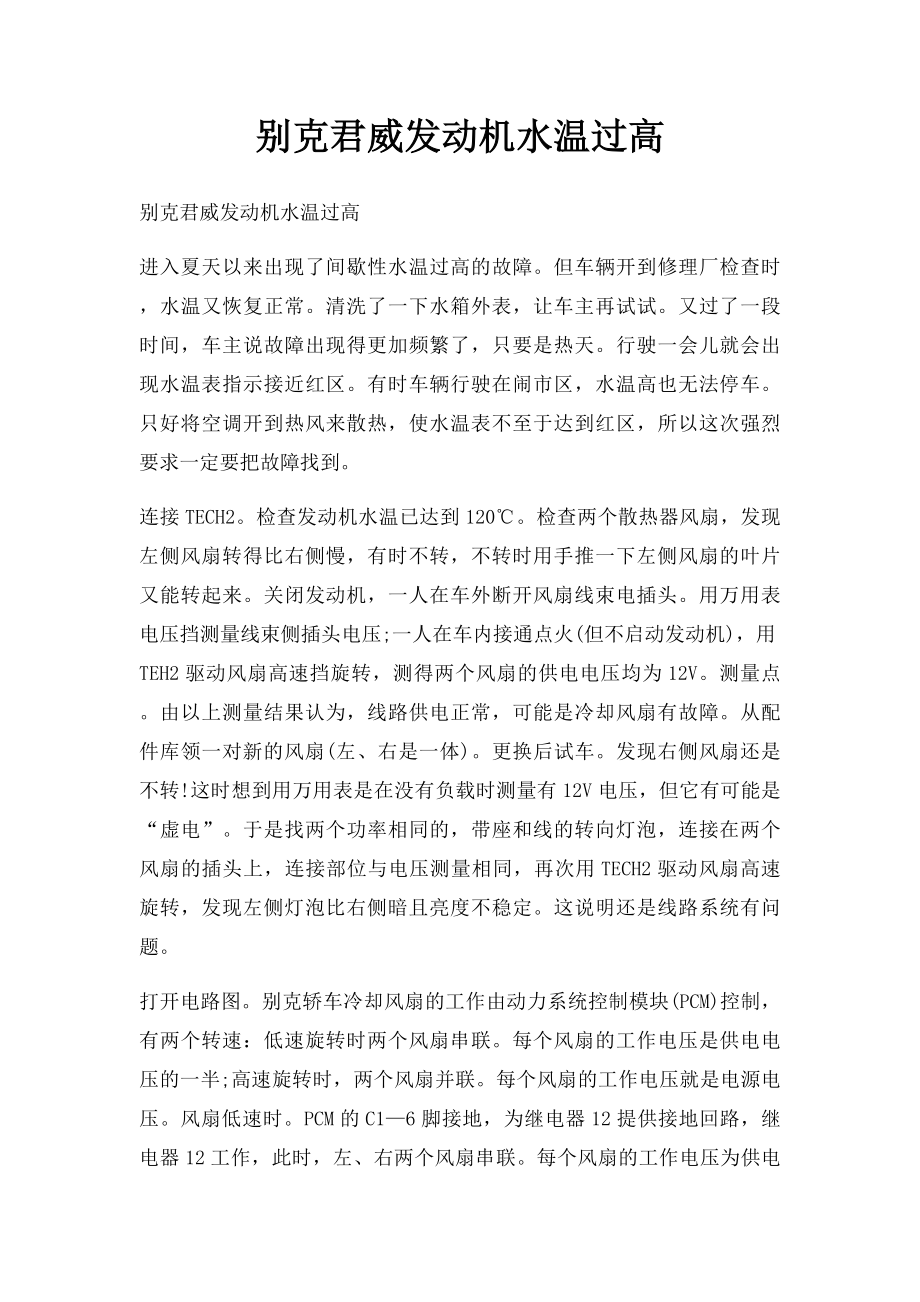 别克君威发动机水温过高.docx_第1页