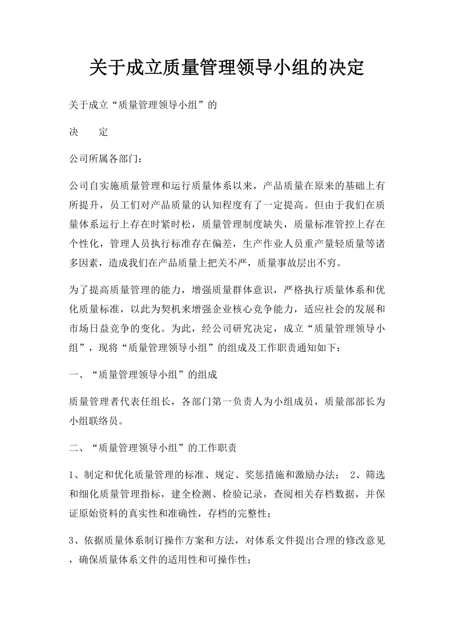 关于成立质量管理领导小组的决定.docx_第1页