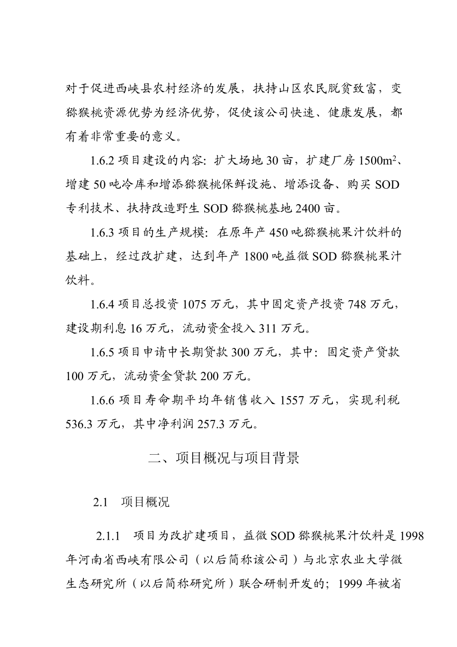 产1800吨益微SOD猕猴桃果汁饮料改扩建项目可行性研究报告.doc_第3页