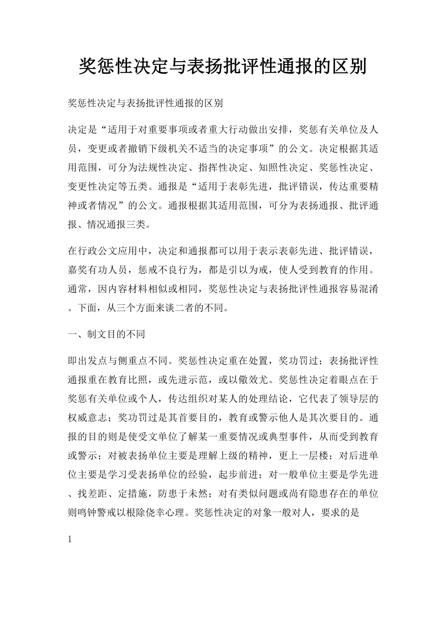 奖惩性决定与表扬批评性通报的区别.docx_第1页