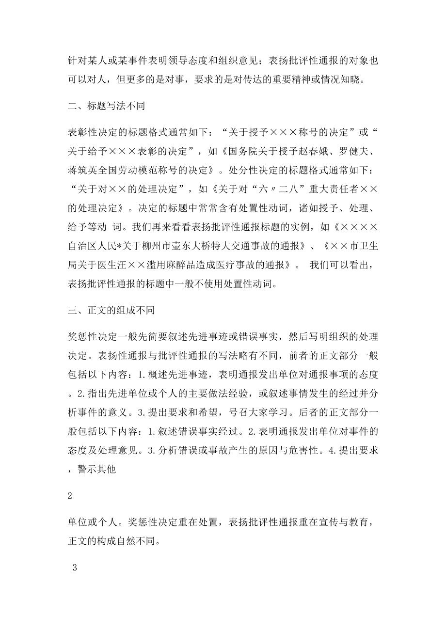 奖惩性决定与表扬批评性通报的区别.docx_第2页