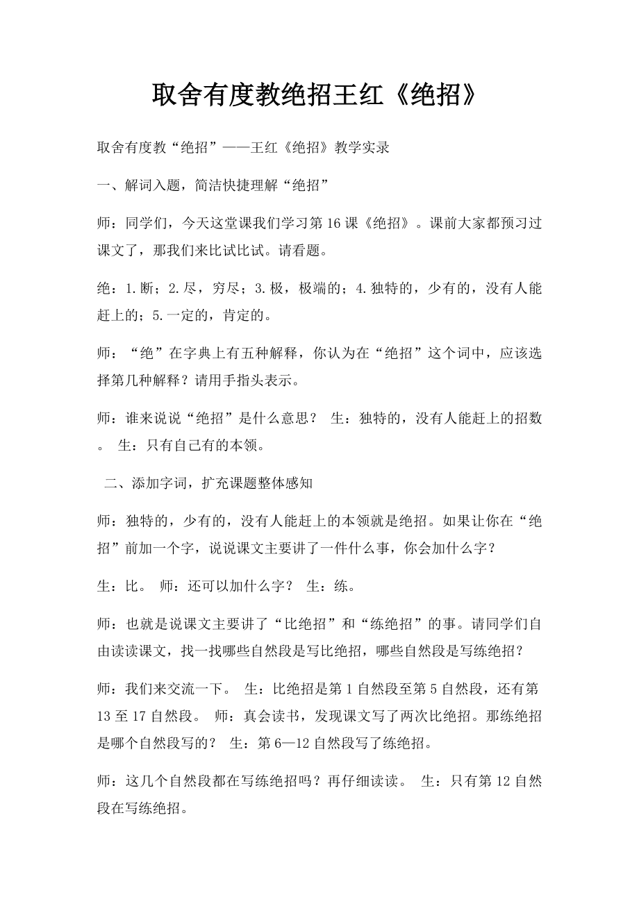 取舍有度教绝招王红《绝招》.docx_第1页