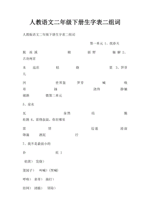 人教语文二年级下册生字表二组词.docx