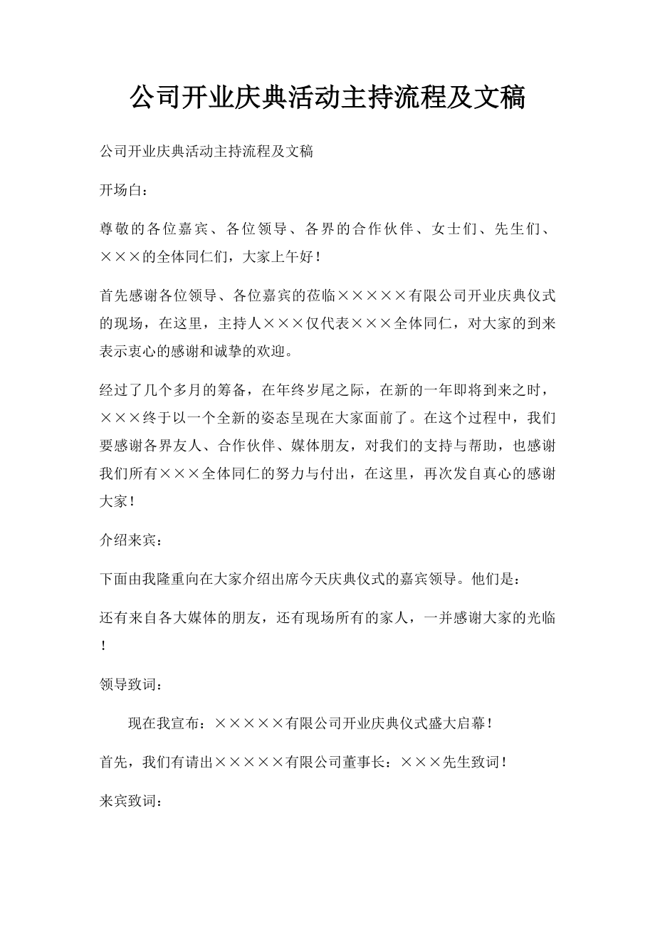 公司开业庆典活动主持流程及文稿.docx_第1页