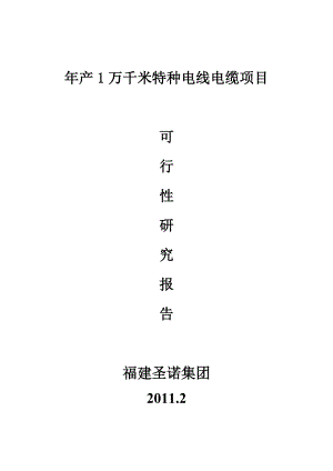 产 1 万千米特种电线电缆项目 可行性研究报告 .doc