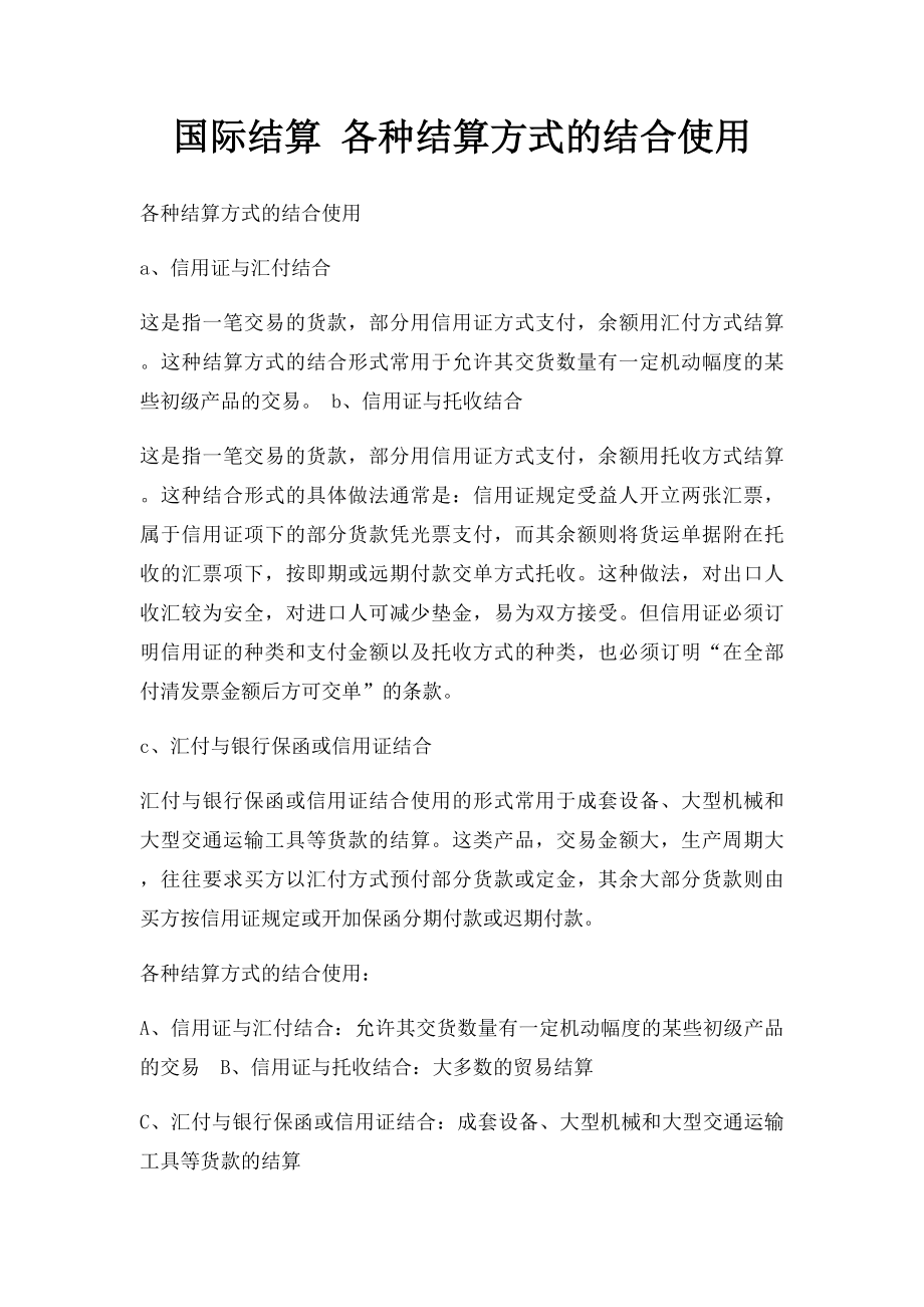 国际结算 各种结算方式的结合使用.docx_第1页