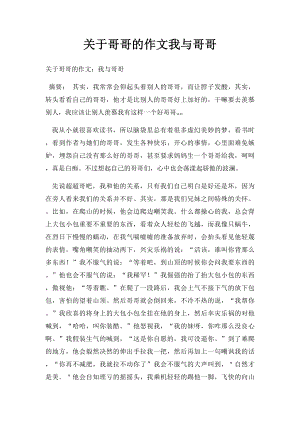 关于哥哥的作文我与哥哥(1).docx