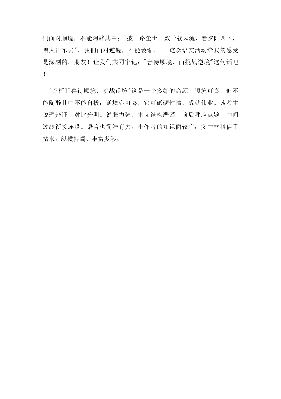 全国各地中考满分作文系列56――善待顺境挑战逆境.docx_第2页