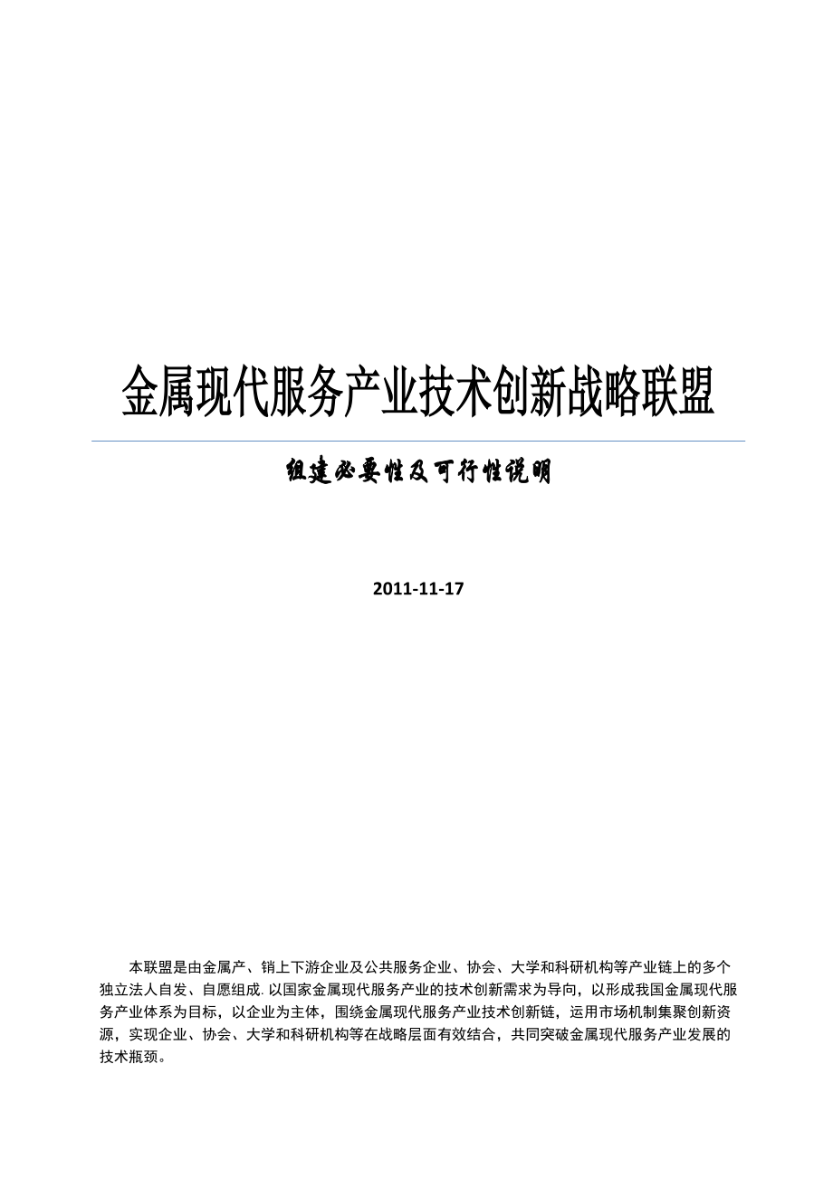 金属现代服务产业技术创新战略联盟可行性研究报告1.doc_第1页