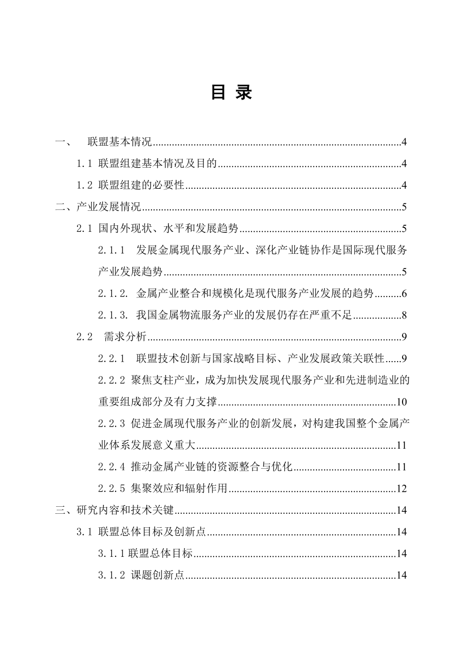 金属现代服务产业技术创新战略联盟可行性研究报告1.doc_第2页