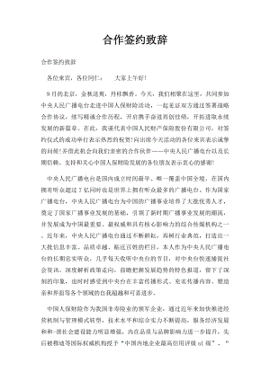 合作签约致辞.docx