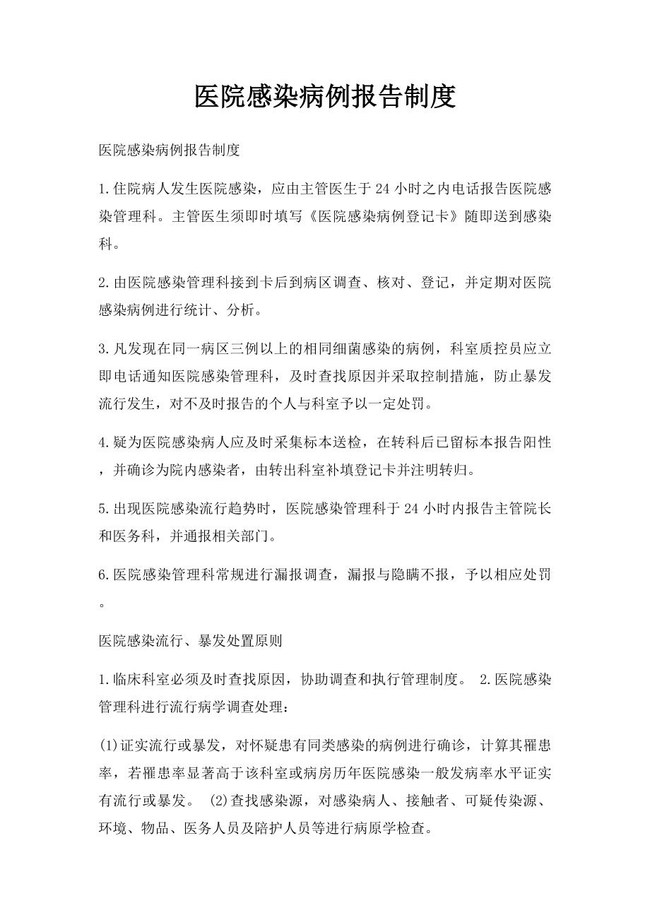 医院感染病例报告制度(1).docx_第1页