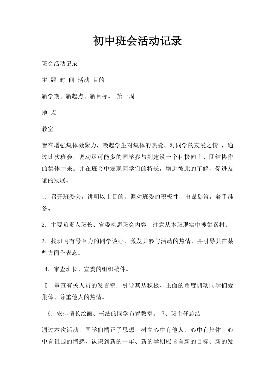 初中班会活动记录.docx_第1页