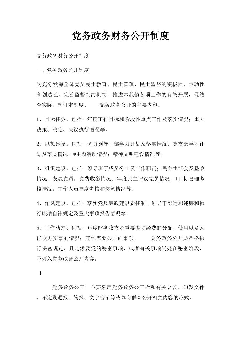 党务政务财务公开制度.docx_第1页