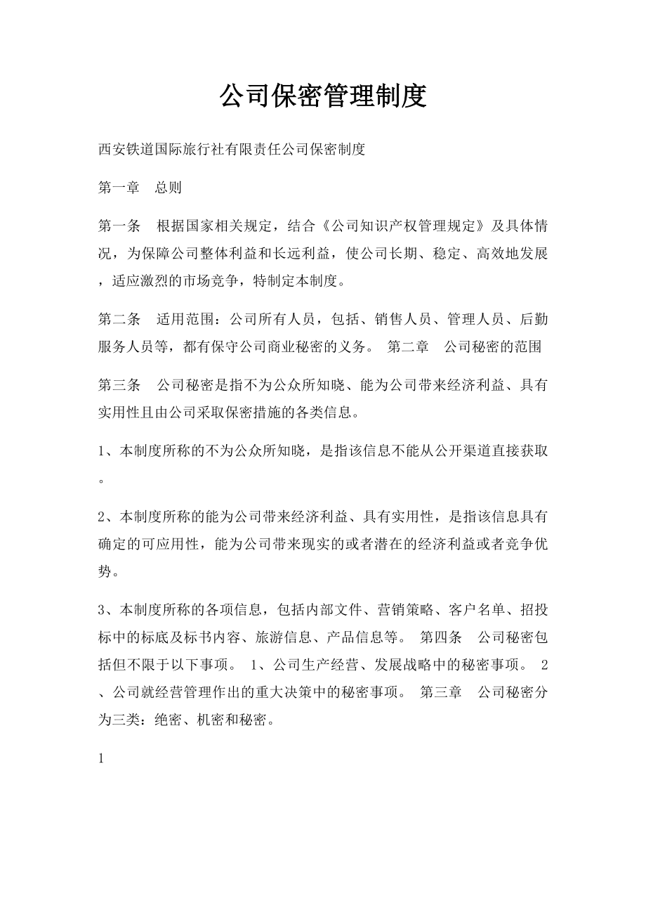 公司保密管理制度(1).docx_第1页