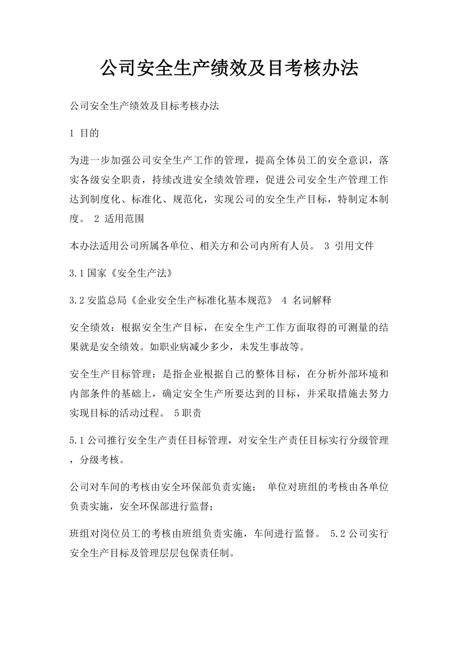 公司安全生产绩效及目考核办法.docx_第1页