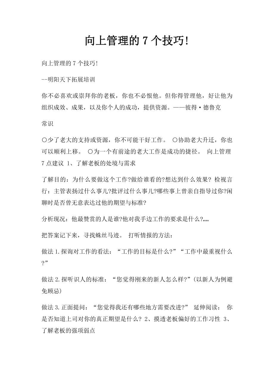 向上管理的7个技巧!.docx_第1页