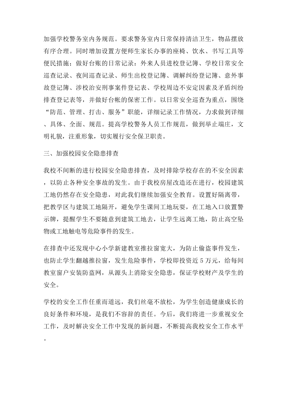 十一月份校园安全工作总结.docx_第2页