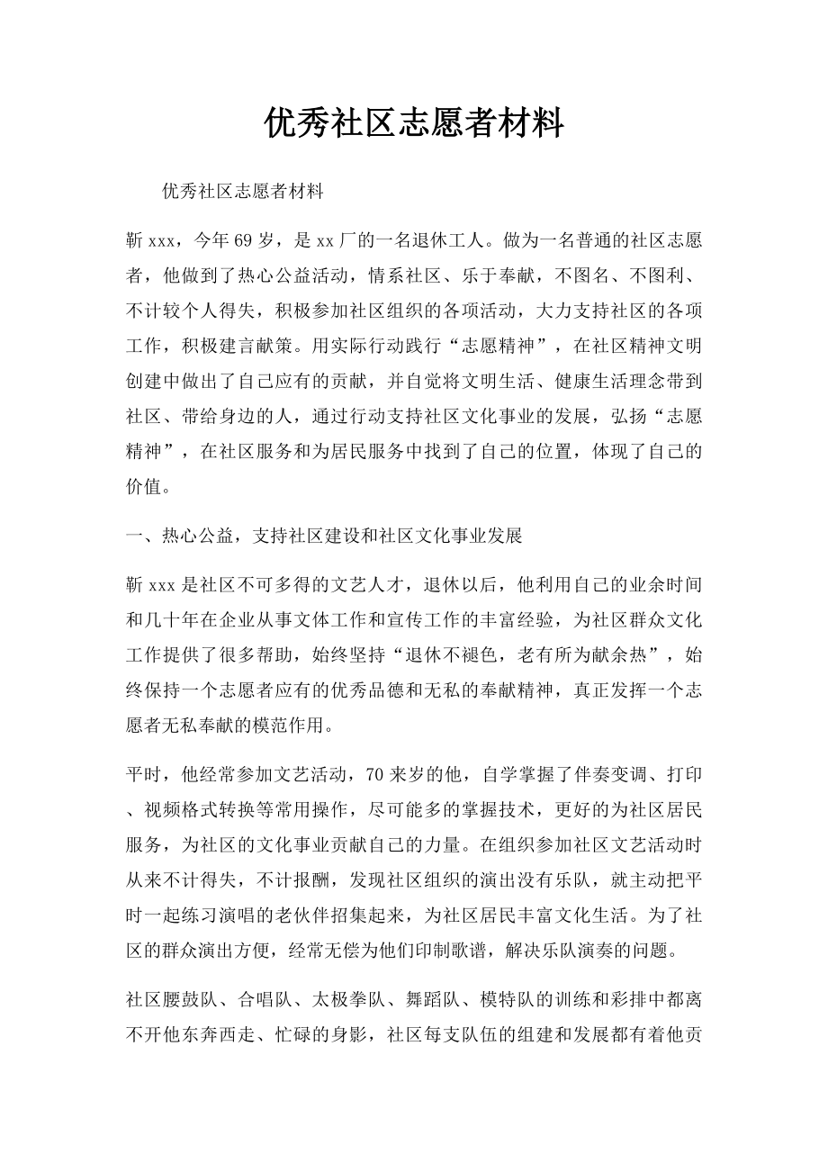 优秀社区志愿者材料.docx_第1页