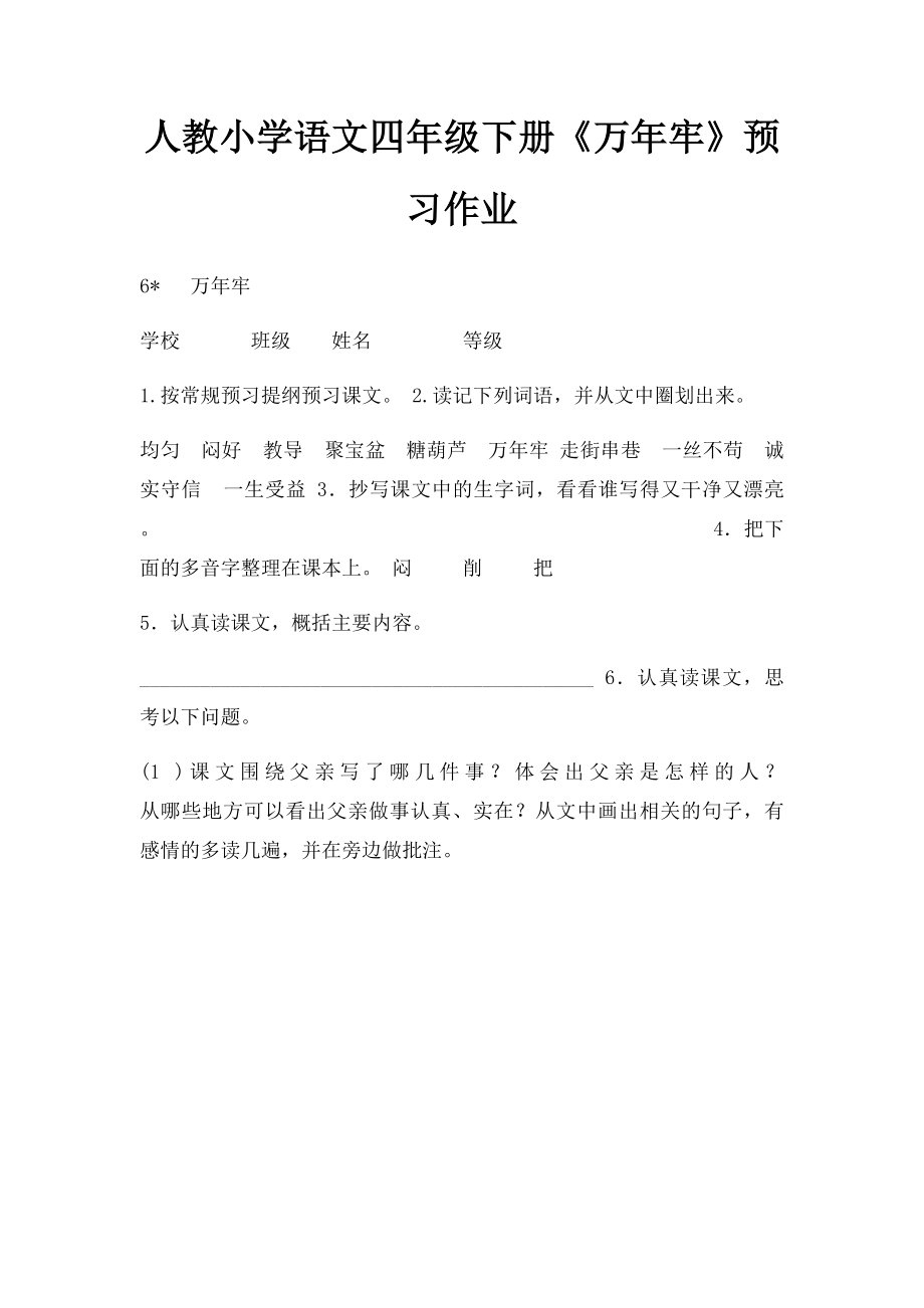 人教小学语文四年级下册《万年牢》预习作业.docx_第1页