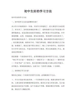 初中生好的学习方法.docx