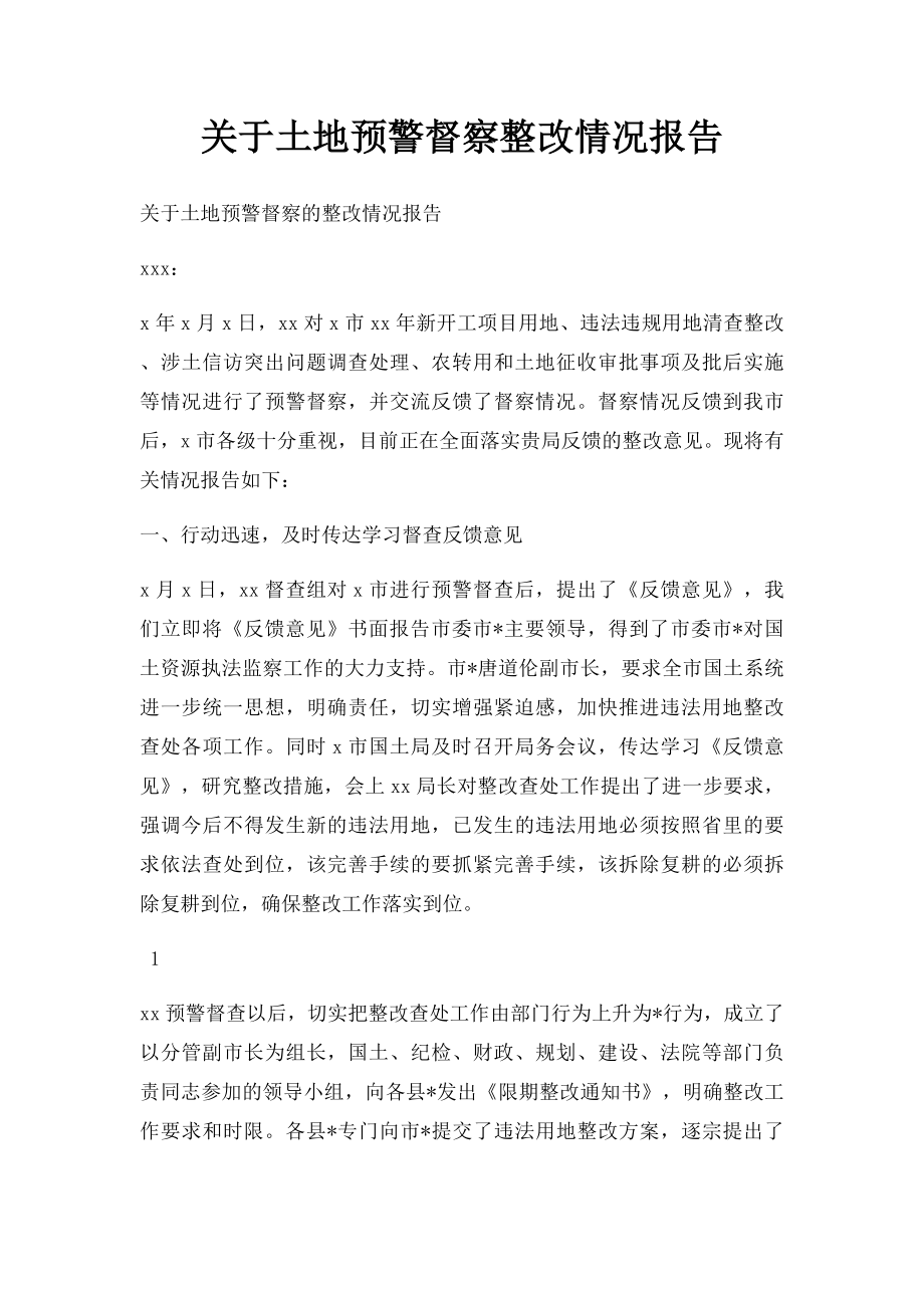 关于土地预警督察整改情况报告.docx_第1页