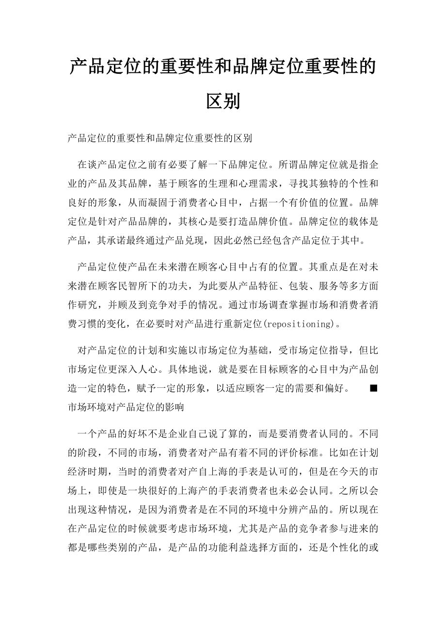 产品定位的重要性和品牌定位重要性的区别.docx_第1页