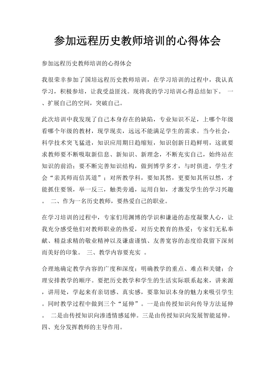 参加远程历史教师培训的心得体会.docx_第1页