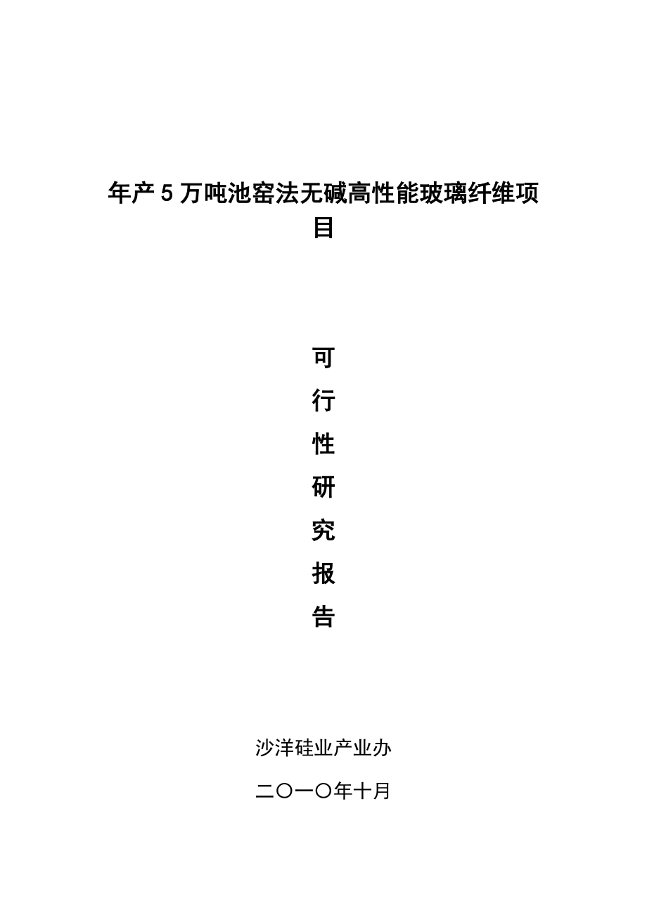 产5万吨池窑法无碱高性能玻璃纤维项目可行性研究报告.doc_第1页