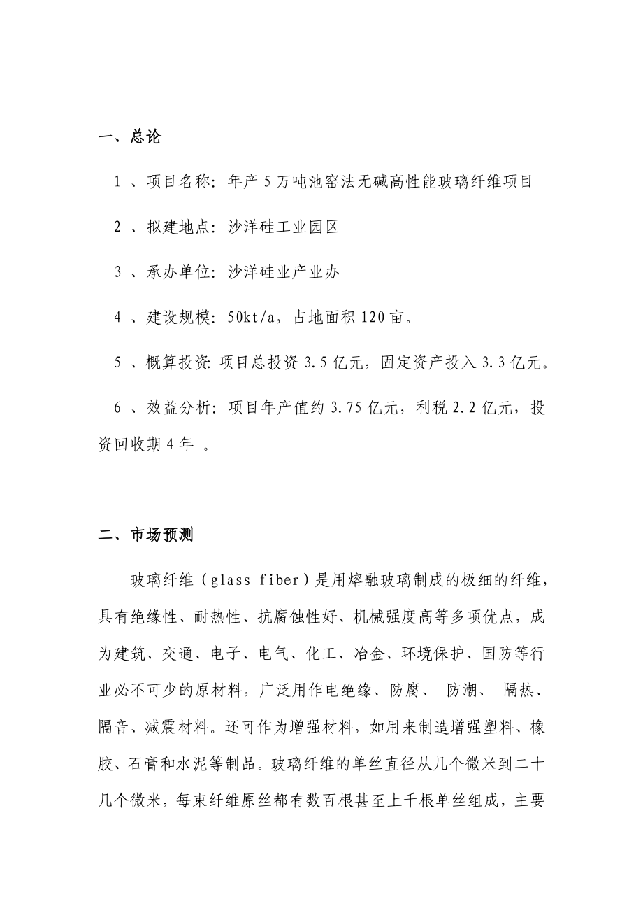 产5万吨池窑法无碱高性能玻璃纤维项目可行性研究报告.doc_第3页