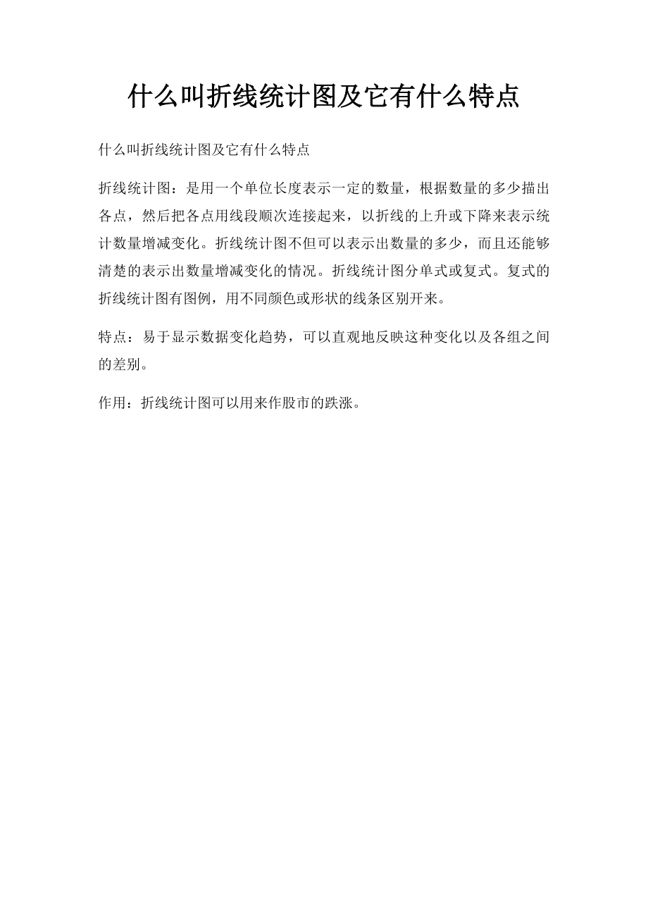 什么叫折线统计图及它有什么特点.docx_第1页