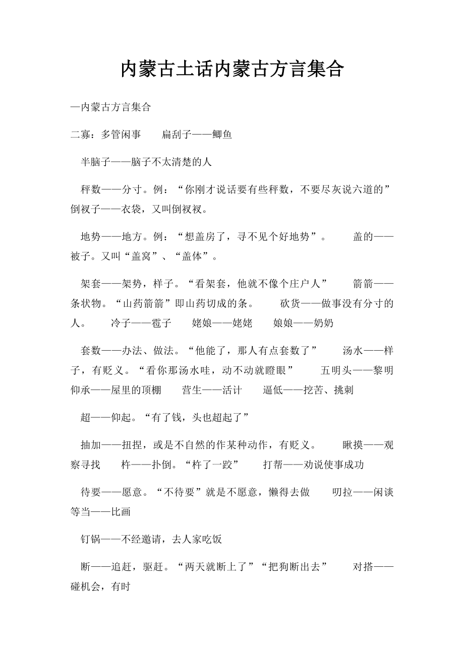 内蒙古土话内蒙古方言集合.docx_第1页