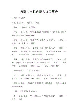 内蒙古土话内蒙古方言集合.docx