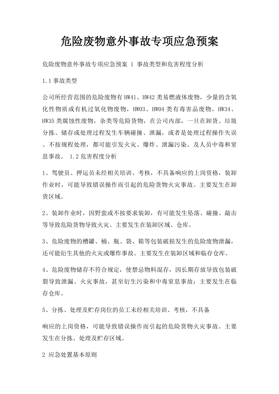 危险废物意外事故专项应急预案.docx_第1页