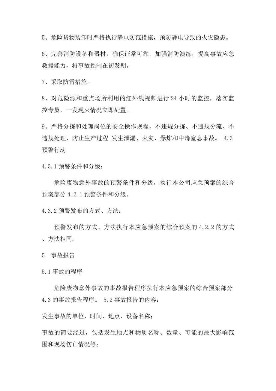 危险废物意外事故专项应急预案.docx_第3页