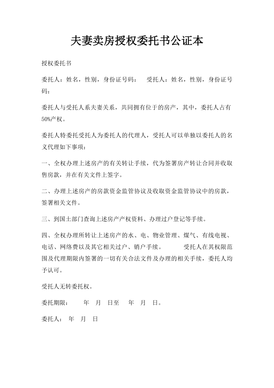 夫妻卖房授权委托书公证本.docx_第1页