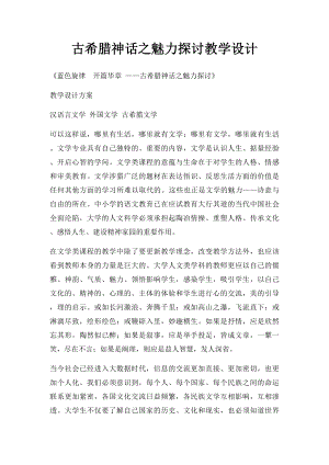 古希腊神话之魅力探讨教学设计.docx