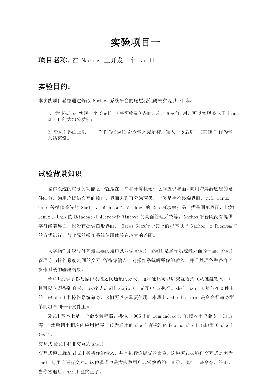 操作系统课程设计报告NachOSexperimentsreport.doc_第3页