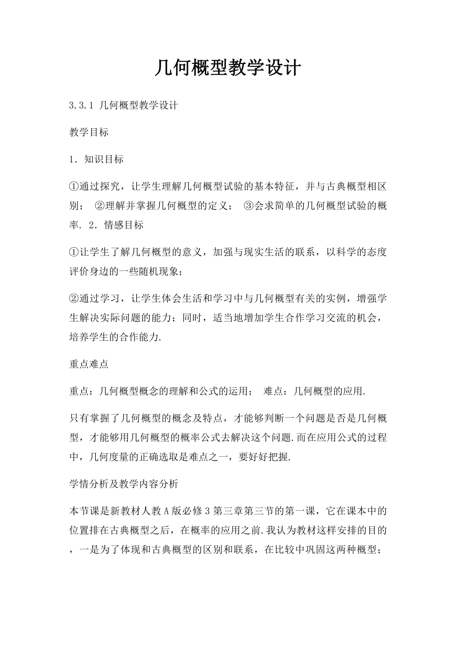 几何概型教学设计.docx_第1页