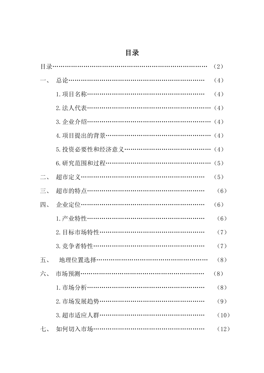 百货超市可行性研究报告.doc_第2页