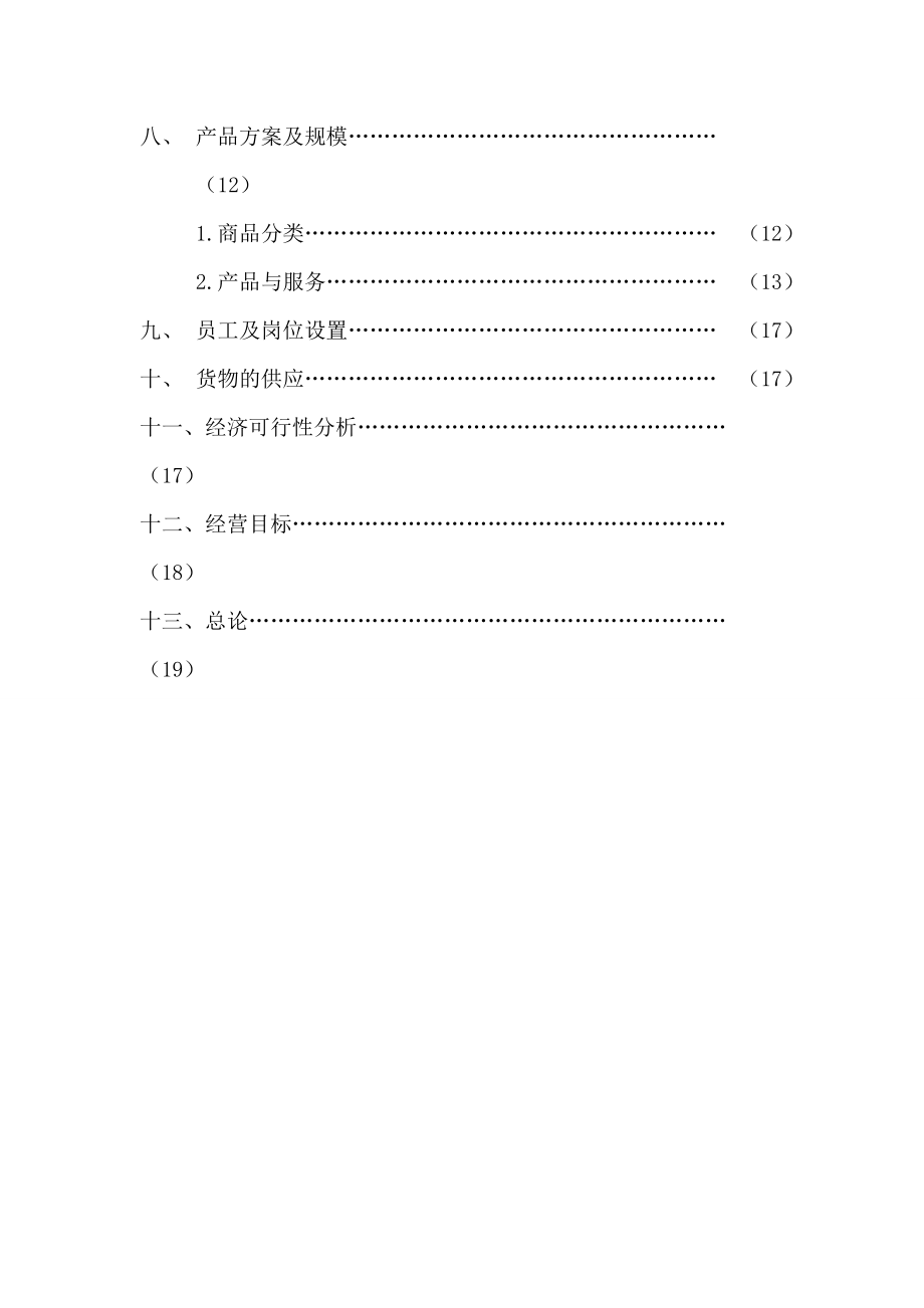 百货超市可行性研究报告.doc_第3页