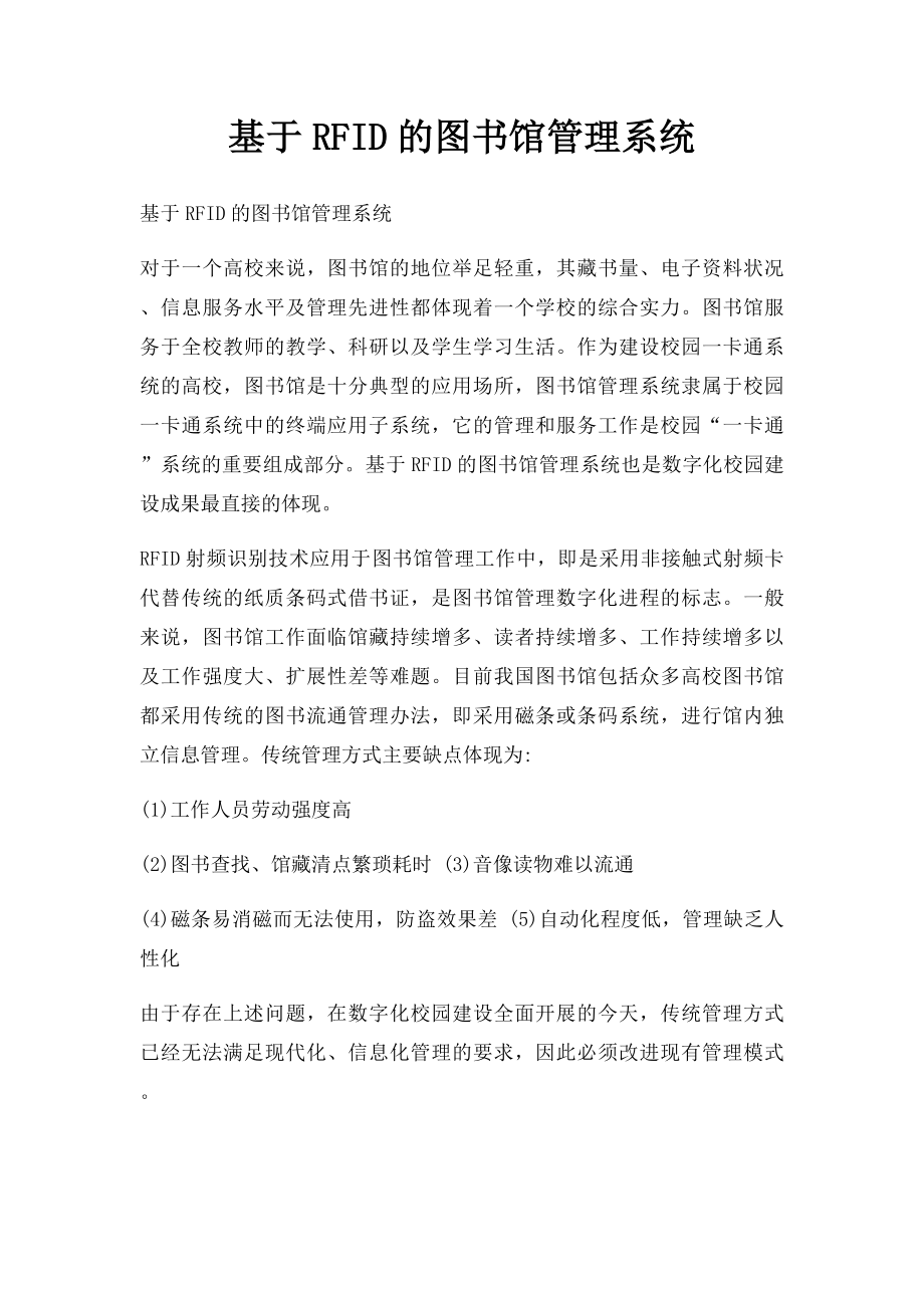 基于RFID的图书馆管理系统.docx_第1页