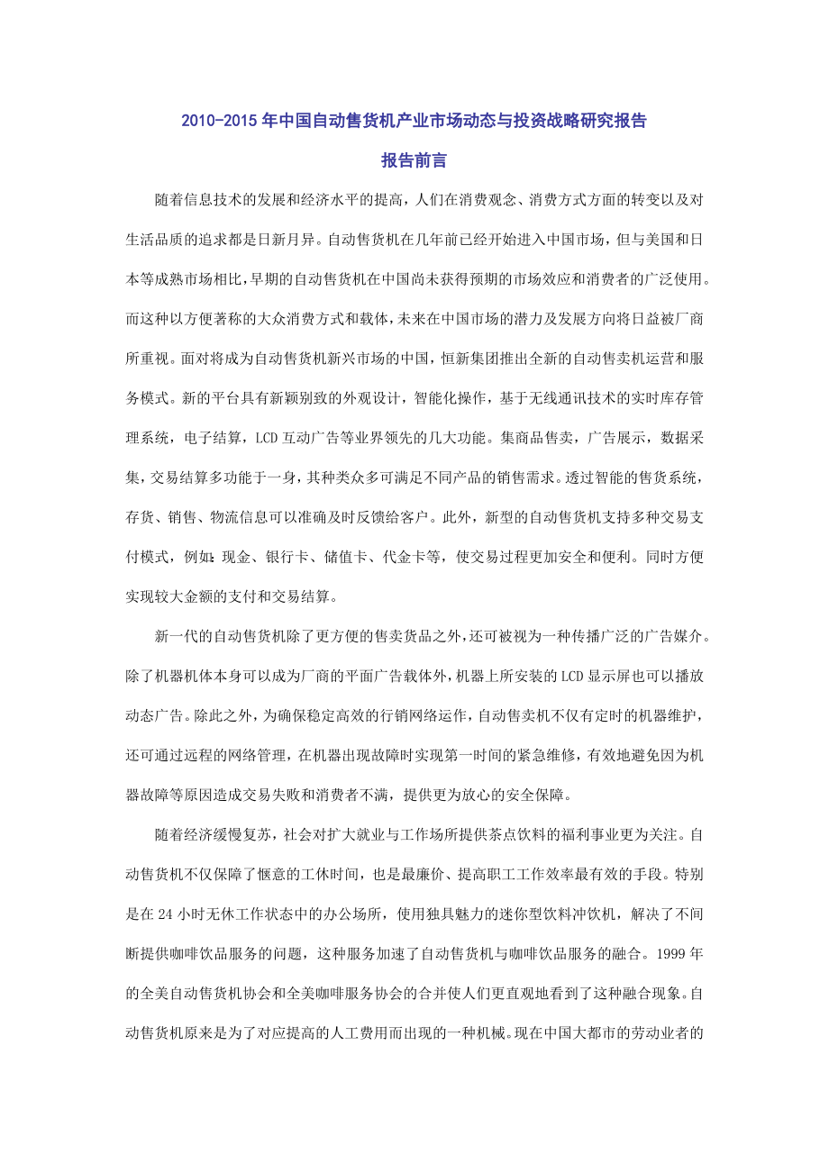 中国自动售货机产业市场动态与投资战略研究报告.doc_第2页