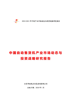 中国自动售货机产业市场动态与投资战略研究报告.doc