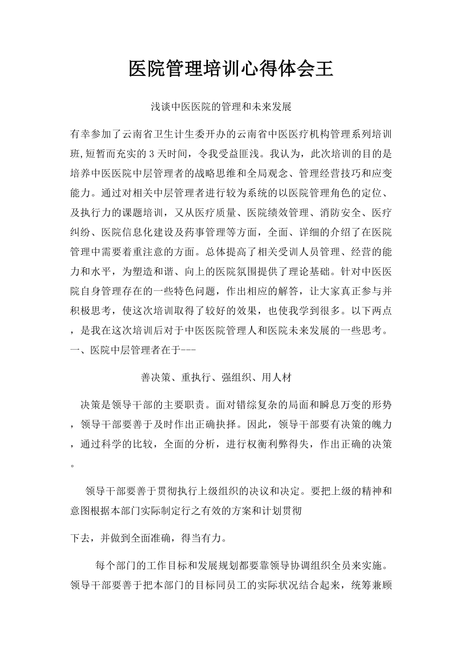 医院管理培训心得体会王.docx_第1页