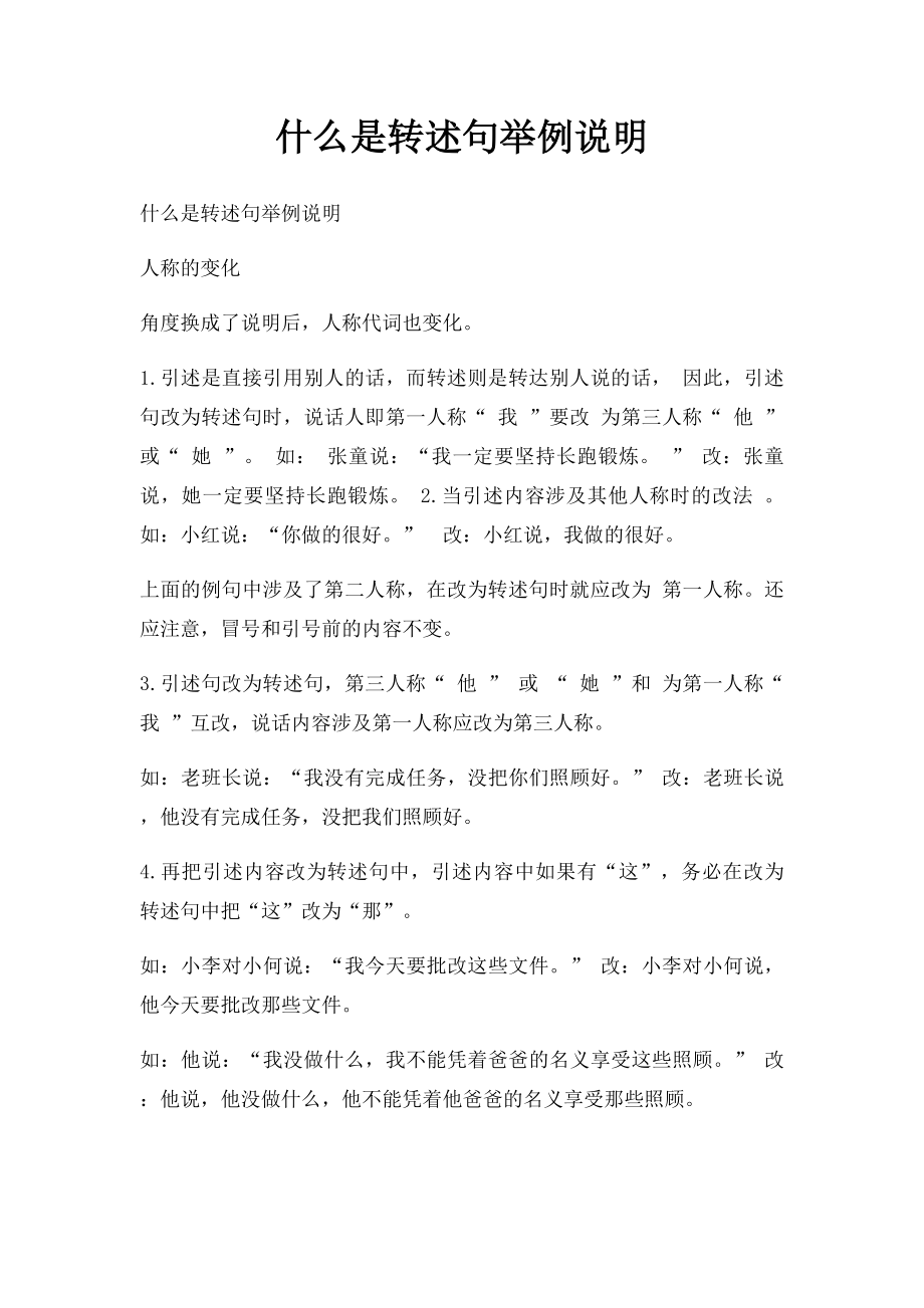 什么是转述句举例说明.docx_第1页