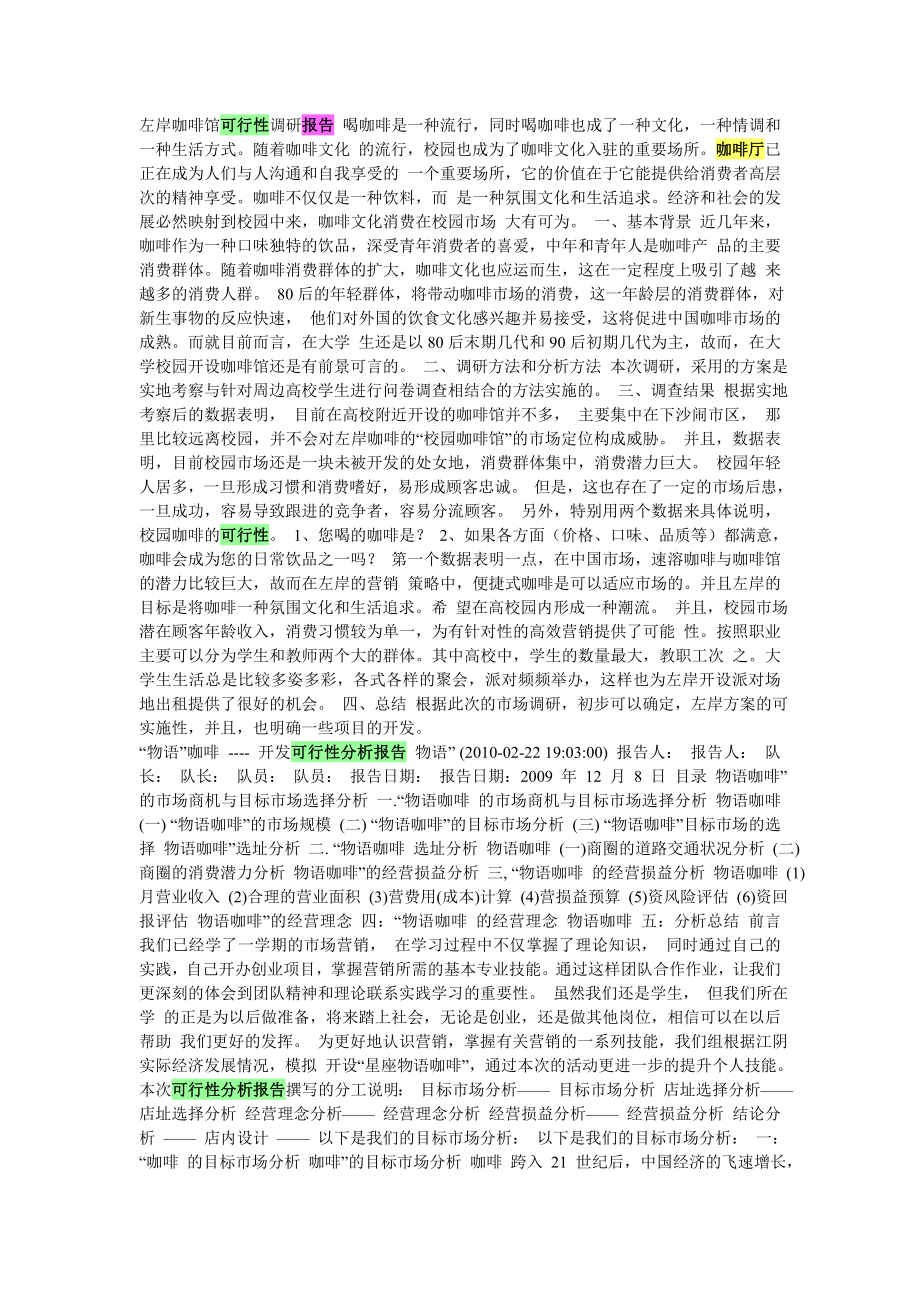 最新咖啡点的可行性分析报告.doc_第1页